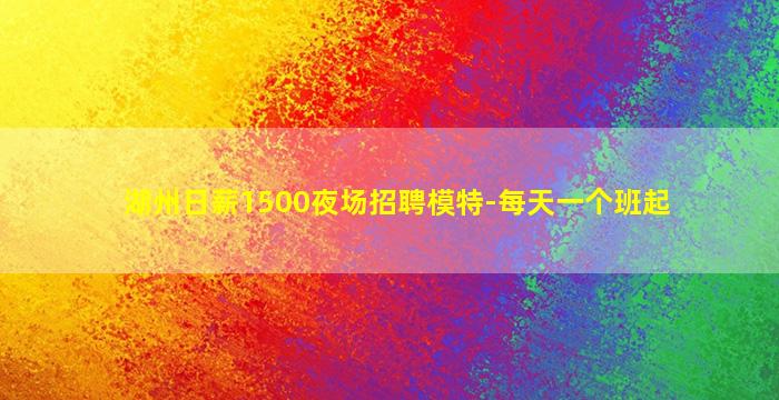 湖州日薪1500夜场招聘模特-每天一个班起